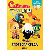 KALIMERO SE IGRA: SPORTSKA SREDA